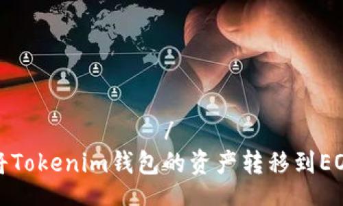 стоятель /
如何将Tokenim钱包的资产转移到EOS钱包