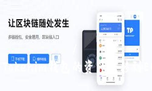 стоятель /
如何将Tokenim钱包的资产转移到EOS钱包