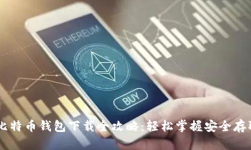 手机比特币钱包下载全攻略：轻松掌握安全存取秘笈