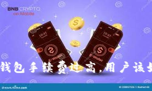 Tokenim钱包手续费过高，用户该如何应对？
