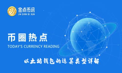 以太坊钱包的运算类型详解
