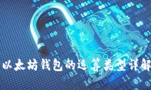 以太坊钱包的运算类型详解