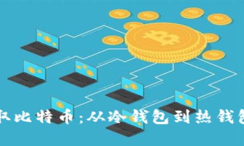 如何安全提取比特币：从冷钱包到热钱包的完整指南
