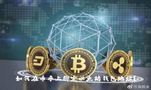 如何在币乎上绑定以太坊钱包地址？