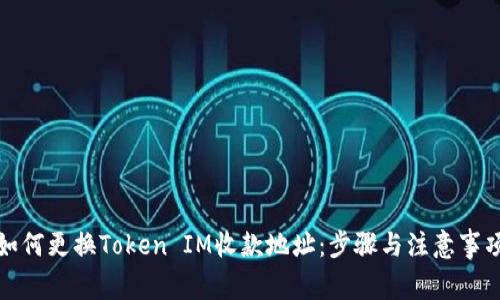如何更换Token IM收款地址：步骤与注意事项