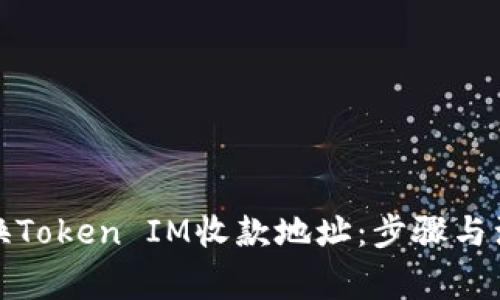 如何更换Token IM收款地址：步骤与注意事项