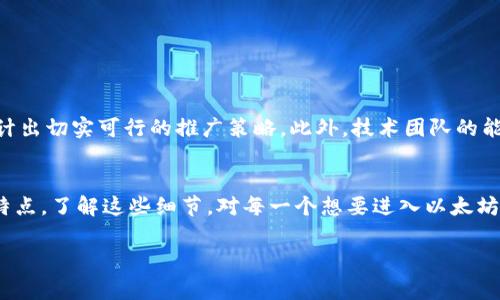 在讨论tokenim收录所需的以太坊数量之前，我们需要明确tokenim的概念和相关背景。Tokenim是指在以太坊区块链上创建和发行的代币，具体的收录标准和费用常常依据不同的项目而异。

以太坊与Token标准
以太坊是一个去中心化平台，通过智能合约支持各种数字资产的创建与管理。在以太坊的生态系统中，最常见的代币标准包括ERC-20和ERC-721，前者通常用于 fungible tokens（可替代代币），而后者则用于 non-fungible tokens（不可替代代币）。这些代币可以在不同的平台和交易所进行交易。

Tokenim的收录费用
关于收录代币的费用，并没有一个统一的标准。Tokenim收录的过程通常涉及到智能合约的创建和部署，这时需要支付以太坊网络的交易费用（Gas fees）。Gas费用的高低取决于网络的拥堵程度以及代币的复杂性。当网络繁忙时，交易费用可能会显著上升，而在网络空闲时，这些费用则会降低。

不同平台的收录要求
此外，不同的交易平台和钱包对代币的收录有不同的要求。有的平台可能会收取固定的费用，而有的平台则需要根据代币的市场需求、项目团队的背景及其潜在的用户基础来判断是否收录。因此，收录所需的以太坊数量并不能一概而论。

如何准备收录申请
如果你是项目方，希望你的代币能被收录，以下几点可以帮助你提高成功率：
ul
  listrong清晰的白皮书：/strong一份详细且专业的白皮书可以有效地传达你的项目愿景和技术细节。/li
  listrong活跃的社区支持：/strong确保你有一个活跃的社区，可以帮助你在不同的平台上获得关注和支持。/li
  listrong合规性：/strong检查你的代币是否符合各大交易平台的合规性要求，例如KYC（了解你的客户）和AML（反洗钱）规定。/li
/ul

注意事项
在考虑收录你的代币之前，务必做好充分的市场调研。了解行业趋势以及同类项目的表现，可以帮助你更好地定位自己的代币价值，并设计出切实可行的推广策略。此外，技术团队的能力、合约的安全性也是决定项目成功的重要因素，千万不要忽视！

总结
总的来说，tokenim的收录所需的以太坊数量并没有固定数值，主要取决于多个因素，包括网络状况、所选择的交易平台以及代币本身的特点。了解这些细节，对每一个想要进入以太坊生态的代币项目都是至关重要的！多么令人振奋！在这个快速发展的区块链世界里，把握机会、勇于尝试，才能在未来的竞争中占得先机！ 

以上是关于tokenim收录需要多少以太坊的探讨。希望能为你对此问题的理解提供帮助！