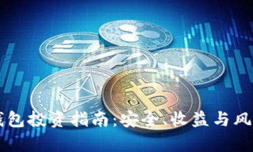区块链钱包投资指南：安全、收益与风险全解析