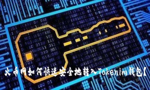 火币网如何快速安全地转入Tokenim钱包？