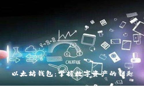 以太坊钱包：掌握数字资产的钥匙