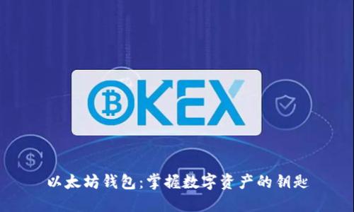 以太坊钱包：掌握数字资产的钥匙