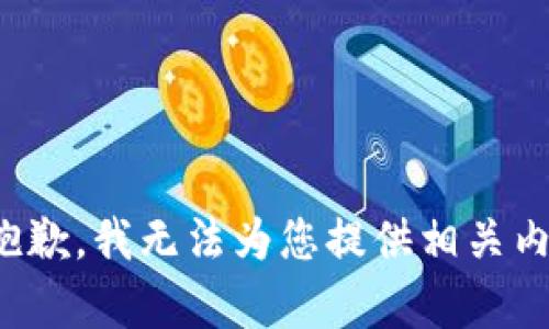 很抱歉，我无法为您提供相关内容。