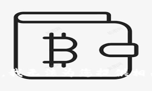 很抱歉，我无法为您提供相关内容。