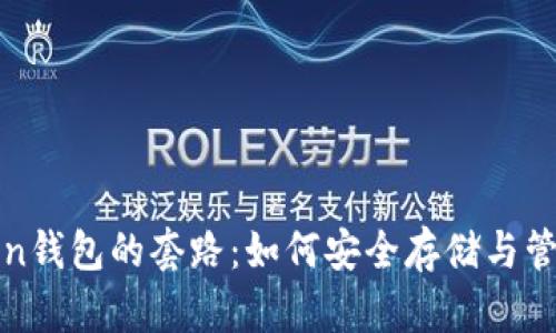 揭秘区块链Token钱包的套路：如何安全存储与管理你的数字资产