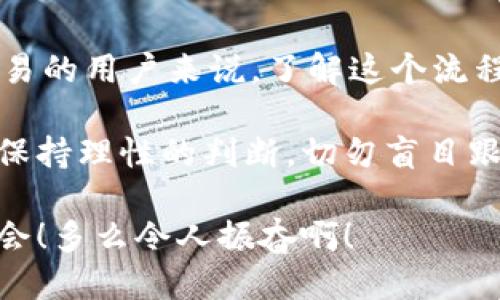 HRC20能否提现到Tokenim？

在加密货币行业，越来越多的人开始关注各种数字资产的管理和交易，而HRC20作为一种常见的代币标准，自然引起了许多投资者和用户的兴趣。那么，HRC20代币是否可以提现到Tokenim平台呢？让我们一同探讨这个问题。

什么是HRC20代币？

HRC20代币是基于Huobi生态系统的代币标准，类似于以太坊的ERC20。它使得代币的发行和交易更加标准化和便捷，给开发者和用户提供了一种灵活的方式来创建和管理代币。HRC20代币广泛应用于DeFi、NFT等领域，因其低手续费和快速交易的特性，受到越来越多用户的青睐。

Tokenim是什么？

Tokenim是一种去中心化的交易平台，旨在为用户提供安全、快捷的数字资产交易服务。Tokenim支持多种代币的存入和提现，用户可以在平台上轻松进行数字货币的买卖。此外，Tokenim还提供了一系列的工具和功能，帮助用户更好地管理他们的数字资产。

HRC20提现到Tokenim的可行性

现在，我们需要明确的是，HRC20代币是否能够提现到Tokenim平台。首先，用户需要确认Tokenim是否支持HRC20代币。如果Tokenim平台已经列出了HRC20代币作为可以存入的资产，用户就可以直接将自己的HRC20代币转入Tokenim。

如果Tokenim尚未支持HRC20代币，那理想的做法是将HRC20代币先转为Tokenim支持的代币（如USDT、ETH等），然后再提现到Tokenim平台。这种方式虽然间接，但在某些情况下是可行的。

如何将HRC20提现到Tokenim？

若确认Tokenim支持HRC20代币，并且您希望将其提现至Tokenim，您可以按照以下步骤操作：

ol
    li首先，确保您在Tokenim上拥有一个账户。如果还没有，您需要注册并完成验证流程。/li
    li然后，找到您的HRC20代币地址，通常在您的加密钱包中可以找到。/li
    li在Tokenim平台上找到HRC20代币的充值地址。这一地址通常在“充值”或“资产管理”页面中可以找到。/li
    li最后，进行转账操作，按照提示输入转账金额以及接收地址。务必确认地址无误，以免造成资金损失！/li
/ol

提现可能遇到的问题

在提现过程中，用户可能会遇到一些常见问题，例如：

ul
    listrong手续费问题：/strong不同平台之间的提现手续费可能有所不同，确保您了解相关手续费，以免造成意外费用。/li
    listrong提现时间：/strong区块链的确认时间可能会影响您的提现时间，尤其在网络拥堵的情况下，提现可能需要更长时间才能完成。/li
    listrong代币兼容性：/strong确保您提现的HRC20代币是Tokenim支持的款项，避免因为不兼容导致提现失败。/li
/ul

总结

总的来说，HRC20代币可以通过适当的步骤提现到Tokenim，前提是Tokenim需支持HRC20代币。对于那些希望在该平台上进行交易的用户来说，了解这个流程及其注意事项显得尤为重要。随着加密货币市场的不断发展，新兴的平台和代币种类也在不断增加，投资者需时刻关注市场变化。

加密货币的前景充满挑战与机遇，或许在不久的将来，这种技术将使我们的生活更加便利。而我们在投资数字资产的过程中，必须保持理性的判断，切勿盲目跟风，以确保安全与收益的双重保障！

在这条探索数字资产的道路上，保持学习和适应的能力是极为重要的，未来将会有更多的新技术、新项目出现，激发不同的市场机会！多么令人振奋啊！