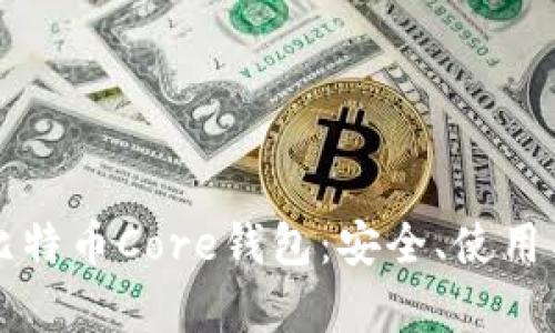深入解析比特币Core钱包：安全、使用与最佳实践