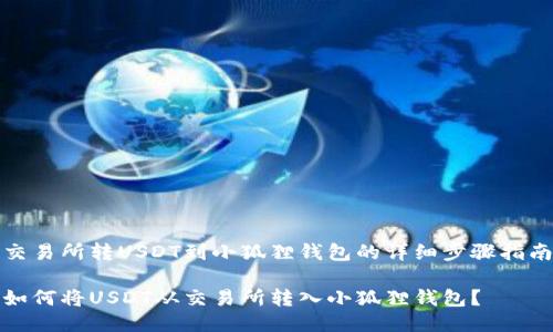 交易所转USDT到小狐狸钱包的详细步骤指南

如何将USDT从交易所转入小狐狸钱包？