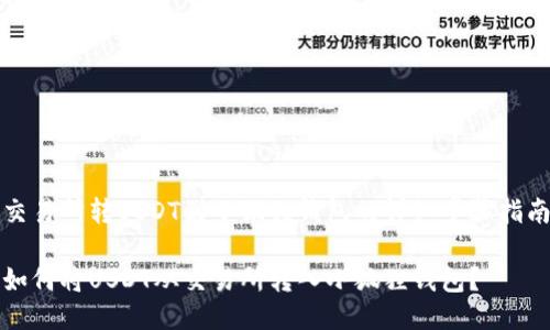 交易所转USDT到小狐狸钱包的详细步骤指南

如何将USDT从交易所转入小狐狸钱包？