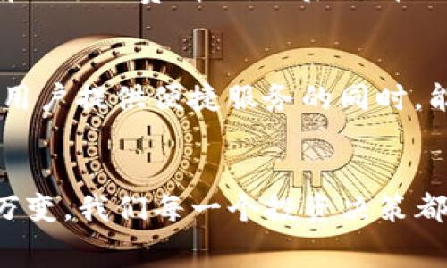 Tokenim闪兑要矿工费吗

Tokenim, 闪兑, 矿工费

Tokenim闪兑概述
在数字货币快速发展的今天，各种交易平台和闪兑服务层出不穷。其中，Tokenim作为一款备受关注的闪兑工具，致力于为用户提供快速便捷的数字资产交换服务。然而，用户在使用Tokenim进行闪兑时常常会有一个疑问：闪兑是否需要支付矿工费呢？这个问题关系到用户的交易成本和使用体验，因此值得深入探讨。

什么是矿工费？
矿工费，又称交易手续费，是区块链网络中验证和处理交易所需支付的费用。在比特币、以太坊等基于区块链的数字货币网络中，矿工通过“挖矿”来获取奖励，而矿工费正是这些矿工为了维护网络安全、处理交易而收取的费用。当你进行一笔交易时，矿工费将会被自动计算并从你的钱包中扣除。矿工费的多少不仅取决于交易的复杂性，还会受到网络拥堵程度的影响。

Tokenim闪兑中的矿工费
使用Tokenim进行闪兑时，用户确实需要考虑矿工费的问题。尽管Tokenim提供了快捷的闪兑服务，但在底层的区块链网络上进行交易时，矿工费是不可避免的。例如，当用户把一种数字货币转换成另一种时，这个过程可能涉及到两笔交易——将原有货币转移到Tokenim的地址，然后再将新的货币转移到用户的钱包中。这两笔交易均需要支付矿工费。

如何计算矿工费？
矿工费的计算主要由两部分组成：交易的字节大小和网络拥堵情况。在网络状况良好的情况下，交易的确认时间会相对较快，矿工费也会较低。然而，网络一旦拥堵，矿工费用就会随之上涨。例如，在市场交易高峰期，用户可能会经历交易确认延迟和更高的矿工费用。了解如何估算矿工费，可以帮助用户在使用Tokenim闪兑时选择最佳的交易时机，从而减少不必要的费用支出！

Tokenim闪兑的优势
尽管需要支付矿工费，但Tokenim的闪兑服务仍然具备众多优势。首先，它提供了高效的交易速度，可以在几分钟内完成数字资产的转换，极大提升了用户的交易体验。其次，Tokenim支持多种主流数字货币之间的即时闪兑，满足了用户多样化的交易需求。再者，Tokenim的用户界面设计友好，操作简单，即使是新手用户也能快速上手！多么令人振奋！

如何减少矿工费支出？
对于希望有效控制交易成本的用户来说，有几种策略可以借鉴：首先，可以选择在网络相对空闲的时段进行交易，比如在非交易高峰期；其次，使用价格估算工具，提前了解当前的矿工费情况，然后选择合适的费用水平；最后，部分钱包或交易所也提供了自定义矿工费的选项，用户可以根据自身需求灵活决定！

Tokenim的未来展望
随着区块链技术的不断进步，Tokenim的闪兑服务将可能会进一步，推出更为智能的矿工费计算方式，甚至可能在未来推出“零矿工费”的交易模式。我们期待着Tokenim在为用户提供便捷服务的同时，能够有效降低交易成本，让更多的人享受到数字货币带来的便利与乐趣！

总结
总的来说，Tokenim的闪兑服务在提供高效交易的同时，用户确实需要支付矿工费。不过，了解矿工费的构成和策略能够帮助用户在交易中获得更佳体验。数字货币市场瞬息万变，我们每一个投资决策都需要深思熟虑！希望每位用户都能在Tokenim的帮助下，实现自己的投资目标！