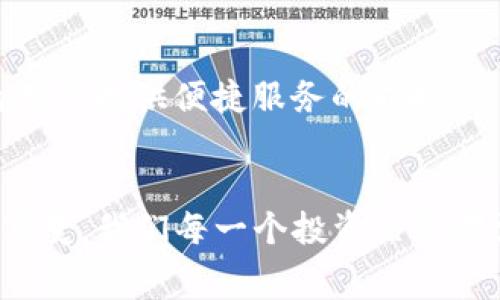 Tokenim闪兑要矿工费吗

Tokenim, 闪兑, 矿工费

Tokenim闪兑概述
在数字货币快速发展的今天，各种交易平台和闪兑服务层出不穷。其中，Tokenim作为一款备受关注的闪兑工具，致力于为用户提供快速便捷的数字资产交换服务。然而，用户在使用Tokenim进行闪兑时常常会有一个疑问：闪兑是否需要支付矿工费呢？这个问题关系到用户的交易成本和使用体验，因此值得深入探讨。

什么是矿工费？
矿工费，又称交易手续费，是区块链网络中验证和处理交易所需支付的费用。在比特币、以太坊等基于区块链的数字货币网络中，矿工通过“挖矿”来获取奖励，而矿工费正是这些矿工为了维护网络安全、处理交易而收取的费用。当你进行一笔交易时，矿工费将会被自动计算并从你的钱包中扣除。矿工费的多少不仅取决于交易的复杂性，还会受到网络拥堵程度的影响。

Tokenim闪兑中的矿工费
使用Tokenim进行闪兑时，用户确实需要考虑矿工费的问题。尽管Tokenim提供了快捷的闪兑服务，但在底层的区块链网络上进行交易时，矿工费是不可避免的。例如，当用户把一种数字货币转换成另一种时，这个过程可能涉及到两笔交易——将原有货币转移到Tokenim的地址，然后再将新的货币转移到用户的钱包中。这两笔交易均需要支付矿工费。

如何计算矿工费？
矿工费的计算主要由两部分组成：交易的字节大小和网络拥堵情况。在网络状况良好的情况下，交易的确认时间会相对较快，矿工费也会较低。然而，网络一旦拥堵，矿工费用就会随之上涨。例如，在市场交易高峰期，用户可能会经历交易确认延迟和更高的矿工费用。了解如何估算矿工费，可以帮助用户在使用Tokenim闪兑时选择最佳的交易时机，从而减少不必要的费用支出！

Tokenim闪兑的优势
尽管需要支付矿工费，但Tokenim的闪兑服务仍然具备众多优势。首先，它提供了高效的交易速度，可以在几分钟内完成数字资产的转换，极大提升了用户的交易体验。其次，Tokenim支持多种主流数字货币之间的即时闪兑，满足了用户多样化的交易需求。再者，Tokenim的用户界面设计友好，操作简单，即使是新手用户也能快速上手！多么令人振奋！

如何减少矿工费支出？
对于希望有效控制交易成本的用户来说，有几种策略可以借鉴：首先，可以选择在网络相对空闲的时段进行交易，比如在非交易高峰期；其次，使用价格估算工具，提前了解当前的矿工费情况，然后选择合适的费用水平；最后，部分钱包或交易所也提供了自定义矿工费的选项，用户可以根据自身需求灵活决定！

Tokenim的未来展望
随着区块链技术的不断进步，Tokenim的闪兑服务将可能会进一步，推出更为智能的矿工费计算方式，甚至可能在未来推出“零矿工费”的交易模式。我们期待着Tokenim在为用户提供便捷服务的同时，能够有效降低交易成本，让更多的人享受到数字货币带来的便利与乐趣！

总结
总的来说，Tokenim的闪兑服务在提供高效交易的同时，用户确实需要支付矿工费。不过，了解矿工费的构成和策略能够帮助用户在交易中获得更佳体验。数字货币市场瞬息万变，我们每一个投资决策都需要深思熟虑！希望每位用户都能在Tokenim的帮助下，实现自己的投资目标！