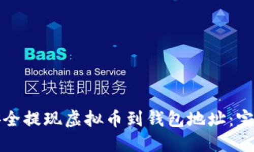 如何安全提现虚拟币到钱包地址：完整指南