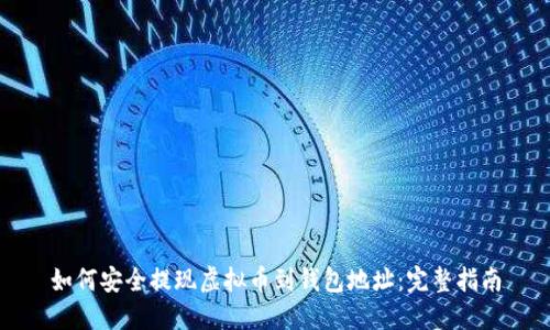 如何安全提现虚拟币到钱包地址：完整指南