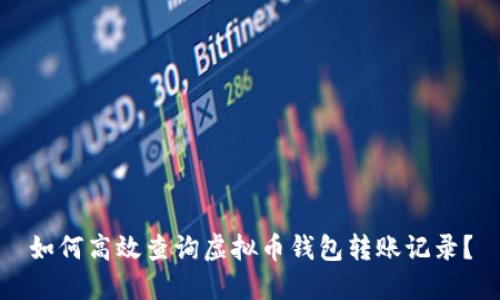 如何高效查询虚拟币钱包转账记录？