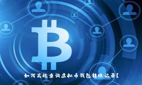 如何高效查询虚拟币钱包转账记录？