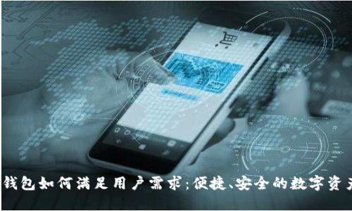 IM-Token钱包如何满足用户需求：便捷、安全的数字资产管理体验