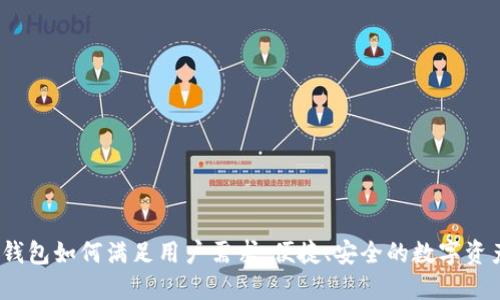 IM-Token钱包如何满足用户需求：便捷、安全的数字资产管理体验