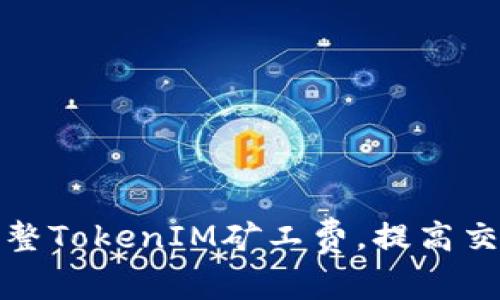 如何调整TokenIM矿工费，提高交易效率