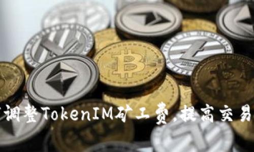 如何调整TokenIM矿工费，提高交易效率
