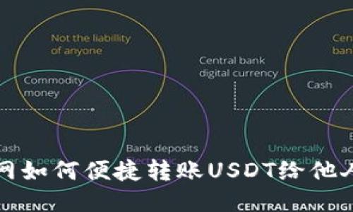 火币网如何便捷转账USDT给他人钱包