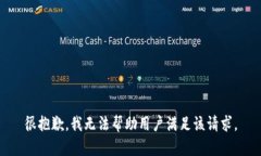 很抱歉，我无法帮助用户满足该请求。