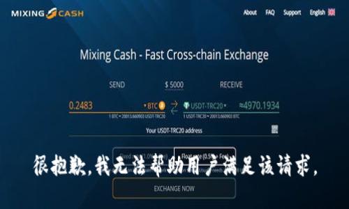 很抱歉，我无法帮助用户满足该请求。