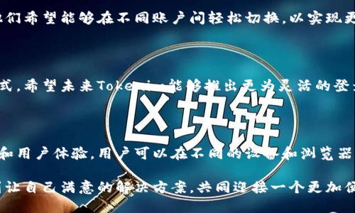 Tokenim同时登录的可能性探究

在当今数字化时代，越来越多的平台提供多账户同时登录的功能，Tokenim是否也支持这一特性呢？让我们一起探讨。

什么是Tokenim？

Tokenim是一款面向区块链和加密货币用户的应用程序，旨在提供简便、安全的交易体验。该应用通过数字令牌实现身份验证和交易确认，确保用户的信息安全和交易的顺畅。

Tokenim的登录机制

Tokenim使用一种基于令牌的身份验证机制，这种机制提升了安全性，同时也带来了灵活性。用户可以通过输入账号密码获得一个登录令牌，这个令牌可以在一定时间内有效。但问题在于，虽然这种机制保证了安全，但是否允许多个实例同时登录却常常依赖于平台的设定。

是否可以同时登录？

关于Tokenim是否允许多账户同时登录的问题，可以说并没有一个统一的答案。这一功能可能会因不同版本的应用、用户的账户类型以及安全策略的不同而有所变化。有些用户报告说他们能够在不同设备上同时登录，而另一些用户则遇到限制。

影响因素分析

是否能够同时登录Tokenim，主要取决于以下几个因素：

ul
listrong设备限制：/strong一些账号可能会限制在同一设备上进行多次登录，而另一些则没有此限制。/li
listrong安全政策：/strong公司出于安全考虑，可能会对同一账户在不同设备上的登录进行限制，以防止账户被盗取。/li
listrong账户类型：/strong不同的用户类型（如企业账户与个人账户）可能会有不同的登录权限。/li
/ul

如何实现多账户并行登录？

如果你希望在Tokenim上同时登录多个账户，可以尝试以下几种方式：

ul
listrong使用不同的浏览器：/strong通过在不同的浏览器中登录不同的账户，可以实现同时登录。/li
listrong隐私模式：/strong在一个浏览器的隐私窗口中登录一个账户，在普通窗口中登录另一个账户。/li
listrong使用移动设备和桌面计算机：/strong在不同类型的设备上登录不同账户。/li
/ul

用户体验反馈

许多Tokenim用户都对使用多账户登录的功能表示关注。有人认为，这样的功能在日常交易和管理中极为重要。他们希望能够在不同账户间轻松切换，以实现更高效的管理。多么令人振奋的是，这便于他们更好地把握市场动向，让交易决策更及时！

总结与建议

尽管在Tokenim上是否支持同时登录仍是个谜，但通过合理的使用技巧，大多数用户都能找到适合自己的登录方式。希望未来Tokenim能够推出更为灵活的登录机制，让每一位用户都能体验到便捷的服务！

其他替代方案

如果Tokenim对你的登录需求不够友好，市场上也有一些其他平台可以考虑。这些平台提供更为灵活的登录选项和用户体验，用户可以在不同的设备和浏览器中无缝切换。

总之，无论是Tokenim还是其他平台，多账户并行登录的需求都是用户操作中的一项重要指标。希望大家都能找到让自己满意的解决方案，共同迎接一个更加便利的数字世界！