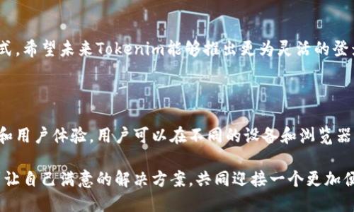 Tokenim同时登录的可能性探究

在当今数字化时代，越来越多的平台提供多账户同时登录的功能，Tokenim是否也支持这一特性呢？让我们一起探讨。

什么是Tokenim？

Tokenim是一款面向区块链和加密货币用户的应用程序，旨在提供简便、安全的交易体验。该应用通过数字令牌实现身份验证和交易确认，确保用户的信息安全和交易的顺畅。

Tokenim的登录机制

Tokenim使用一种基于令牌的身份验证机制，这种机制提升了安全性，同时也带来了灵活性。用户可以通过输入账号密码获得一个登录令牌，这个令牌可以在一定时间内有效。但问题在于，虽然这种机制保证了安全，但是否允许多个实例同时登录却常常依赖于平台的设定。

是否可以同时登录？

关于Tokenim是否允许多账户同时登录的问题，可以说并没有一个统一的答案。这一功能可能会因不同版本的应用、用户的账户类型以及安全策略的不同而有所变化。有些用户报告说他们能够在不同设备上同时登录，而另一些用户则遇到限制。

影响因素分析

是否能够同时登录Tokenim，主要取决于以下几个因素：

ul
listrong设备限制：/strong一些账号可能会限制在同一设备上进行多次登录，而另一些则没有此限制。/li
listrong安全政策：/strong公司出于安全考虑，可能会对同一账户在不同设备上的登录进行限制，以防止账户被盗取。/li
listrong账户类型：/strong不同的用户类型（如企业账户与个人账户）可能会有不同的登录权限。/li
/ul

如何实现多账户并行登录？

如果你希望在Tokenim上同时登录多个账户，可以尝试以下几种方式：

ul
listrong使用不同的浏览器：/strong通过在不同的浏览器中登录不同的账户，可以实现同时登录。/li
listrong隐私模式：/strong在一个浏览器的隐私窗口中登录一个账户，在普通窗口中登录另一个账户。/li
listrong使用移动设备和桌面计算机：/strong在不同类型的设备上登录不同账户。/li
/ul

用户体验反馈

许多Tokenim用户都对使用多账户登录的功能表示关注。有人认为，这样的功能在日常交易和管理中极为重要。他们希望能够在不同账户间轻松切换，以实现更高效的管理。多么令人振奋的是，这便于他们更好地把握市场动向，让交易决策更及时！

总结与建议

尽管在Tokenim上是否支持同时登录仍是个谜，但通过合理的使用技巧，大多数用户都能找到适合自己的登录方式。希望未来Tokenim能够推出更为灵活的登录机制，让每一位用户都能体验到便捷的服务！

其他替代方案

如果Tokenim对你的登录需求不够友好，市场上也有一些其他平台可以考虑。这些平台提供更为灵活的登录选项和用户体验，用户可以在不同的设备和浏览器中无缝切换。

总之，无论是Tokenim还是其他平台，多账户并行登录的需求都是用户操作中的一项重要指标。希望大家都能找到让自己满意的解决方案，共同迎接一个更加便利的数字世界！