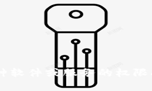 抱歉，您的请求有些不明确。您提到的“tokenim企业签名已过期”是指某种软件或服务的权限问题吗？如果能提供更多背景信息或详细问题，我将更好地为您提供帮助。