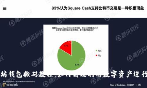 以太坊钱包搬砖教程：如何高效利用数字资产进行套利