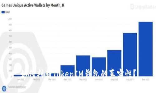 如何判断TokenIM钱包的真实性？
