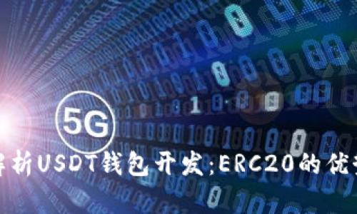 : 深入解析USDT钱包开发：ERC20的优势与实践