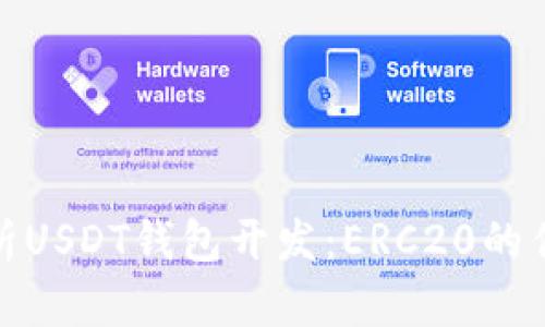 : 深入解析USDT钱包开发：ERC20的优势与实践