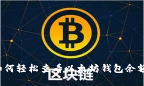 如何轻松查看以太坊钱包余额？