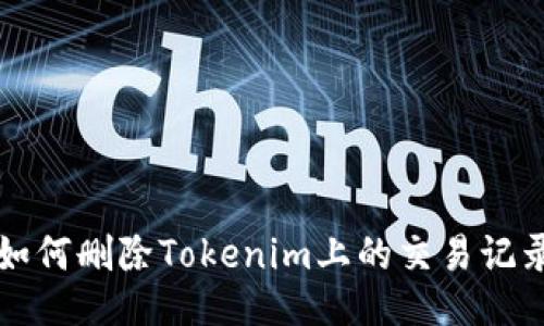 如何删除Tokenim上的交易记录