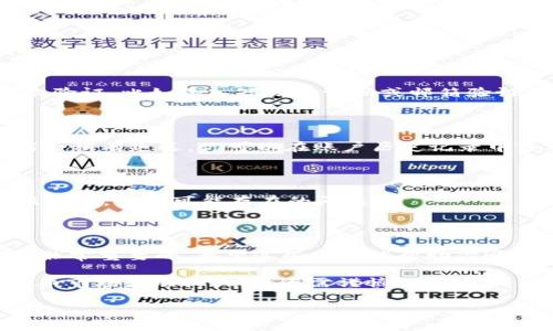 在这里，我将为你提供关于如何在Tokenim平台上提取USDT的详细步骤和指导。

Tokenim平台简介

Tokenim是一家提供多种数字货币交易服务的平台，包括交易、存储和提取等功能。USDT（Tether）是一种与美元挂钩的稳定币，用户可以通过Tokenim进行交易、投资或提取至个人钱包。

提取USDT的准备工作

在进行任何提取操作之前，有几个重要的准备步骤需要完成：

ul
    listrong确保你已完成账户注册：/strong如果你尚未在Tokenim上注册账户，请先完成注册并进行身份验证。通常，这包括提供个人信息以及证件照片，以确保符合相关法规。/li
    listrong账户余额确认：/strong在提取USDT之前，请确认你的Tokenim账户中有足够的USDT余额。你可以在账户主页看到你的余额信息。/li
    listrong绑定提现地址：/strong确保你已经绑定了一个有效的USDT提取地址。这通常是你的钱包地址，可以是任何支持USDT的数字货币钱包。/li
/ul

如何提取USDT

以下是通过Tokenim提取USDT的具体步骤：

h4步骤一：登录Tokenim账户/h4

首先，打开Tokenim的网站，并输入你的账户信息以登录。确保使用安全的网络环境进行登录，以防止账号信息被盗取。

h4步骤二：找到“提取”选项/h4

一旦登录成功，你将被带入到账户管理界面。在这里，你需要找到“提取”选项，通常在主菜单或账户管理的侧边栏中。点击“提取”后，你将看到提现页面。

h4步骤三：选择提取的币种/h4

在提取页面中，选择你想要提取的币种——USDT。在有些平台上，你可能需要从下拉菜单中选择USDT。

h4步骤四：输入提取信息/h4

在提取界面，你需要输入以下信息：
ul
    listrong提取地址：/strong输入你绑定的USDT钱包地址。/li
    listrong提取数量：/strong输入你希望提取的USDT数量。请注意，平台可能会规定最小提取限额。/li
/ul

h4步骤五：确认信息并提交请求/h4

在输入完成后，请仔细检查你的提取信息。如果一切无误，点击“提交”按钮。此时，平台可能会要求你进行二次验证，比如输入短信验证码或邮箱验证码，以确保账户安全。

h4步骤六：等待提取处理/h4

提交请求后，你需要耐心等待提取处理。通常情况下，提取会在几分钟至几个小时内完成，但在高峰时段可能会稍有延迟。你可以在账户历史记录中查看提取的状态。

提取后的注意事项

提取后，建议你检查一下你的USDT钱包，确认是否已成功到账。如果长时间未到账，可以联系Tokenim的客服团队，解决可能存在的问题。

总结

提取USDT的过程其实并不复杂，只需要按照上述步骤仔细操作即可。无论是投资还是交易，熟悉提取流程是非常重要的。希望这些信息能帮助你顺利提取USDT，享受到数字货币交易的乐趣！多么令人振奋的时刻啊，能够在自己的钱包中看到USDT的到来！ 

如有任何疑问或不明之处，欢迎随时向Tokenim客服咨询，他们会为你提供更多的帮助和信息。切记，数字货币市场波动较大，投资需谨慎！ 

以上就是关于Tokenim如何提取USDT的详细步骤，希望这些信息对你有所帮助！