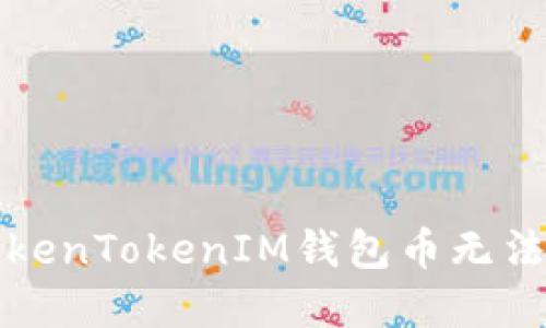 如何解决TokenTokenIM钱包币无法转出的难题