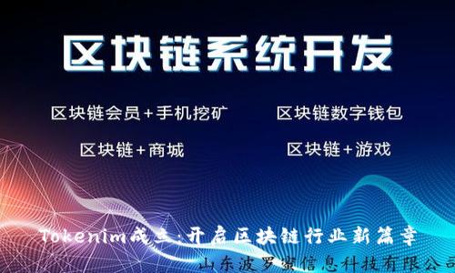 Tokenim成立：开启区块链行业新篇章