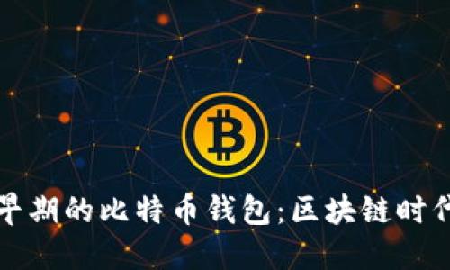 探索最早期的比特币钱包：区块链时代的开端