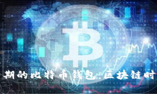 探索最早期的比特币钱包：区块链时代的开端