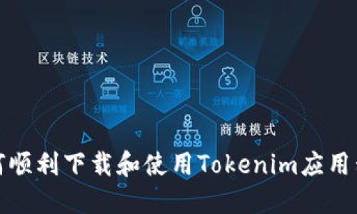 如何顺利下载和使用Tokenim应用程序